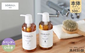 SOMALI　ボディソープセット　500ml×2種類（ひのき／ラベンダー） kmsk0006