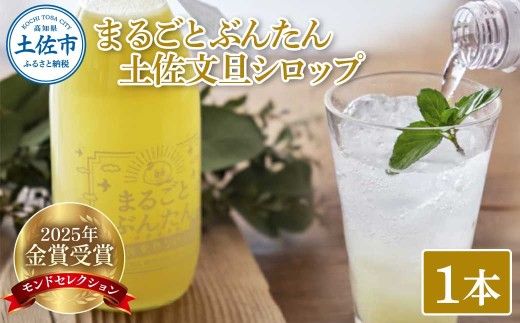 まるごとぶんたん 土佐文旦シロップ 1本 360ml 希釈用 ぶんたん ブンタン 柑橘類 蜜柑 フルーツ 果物 くだもの 水割り 炭酸水割り アルコール割り ジュース【土佐文旦産直協同組合】 [BQAH008]