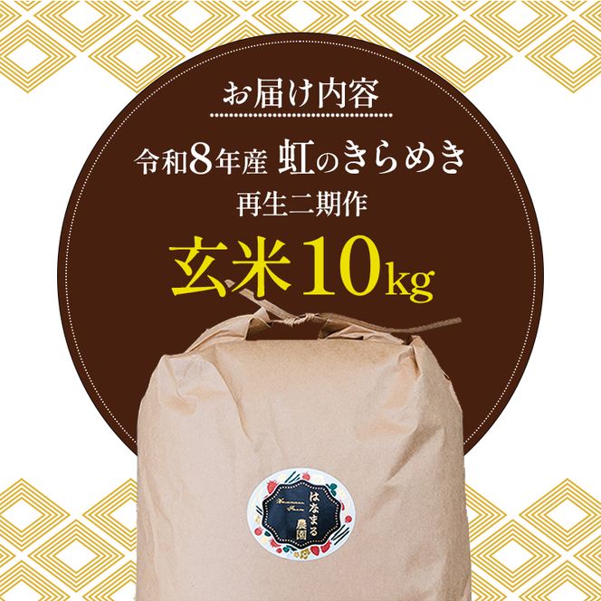 はなまる農園の【10kg玄米】虹のきらめき「再生二期作米」