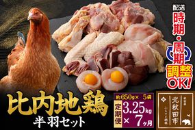 《定期便7ヶ月》 比内地鶏 鶏肉セット（半羽） 3.25kg（650g×5袋）×7回 計22.75kg 時期選べる お届け周期調整可能 7か月 7ヵ月 7カ月 7ケ月 22.75キロ 国産 冷凍 鶏肉 鳥肉 とり肉|jaat-032007