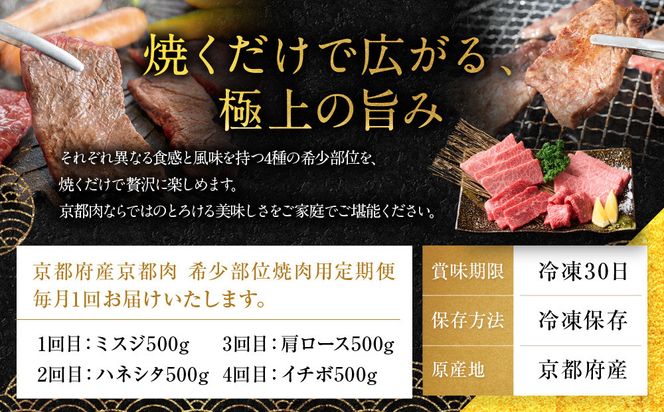 ＜4ヶ月定期便＞【銀閣寺大西】焼肉用希少部位4種(各500g)｜京都 老舗精肉店 有名店 贅沢 豪華 人気セット［ 京都肉希少部位定期便 ミスジ ハネシタ 肩ロース イチボ おすすめ グルメ 美食 和牛 国産牛 お肉 牛肉 焼肉 お取り寄せ 通販 送料無料 ふるさと納税 ］ 261009_A-AG034