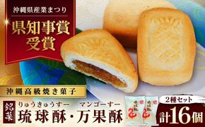 【沖縄高級焼き菓子2種セット】銘菓 琉球酥 (りゅうきゅうすー)・万果酥（マンゴーすー） 16個×1箱 和菓子 茶菓子 お土産 お取り寄せ ギフト 沖縄市 / 琉球酥製造所[BCDO006]