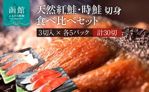 天然紅鮭 天然時鮭 食べ比べ 3切入ずつ 各5パック 北洋産 鮭 切身 小分け 真空パック 紅鮭 時鮭 時知らず 焼き魚 おかず 朝食 弁当 冷凍 保存便利 海鮮 お取り寄せ ふるさと 北海道 函館 送料無料_HD087-043