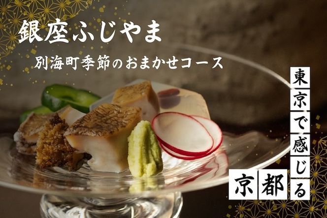 【銀座　2020一つ星日本料理】銀座ふじやま「別海町食材使用の季節のおまかせ懐石コース」お食事券2名様【CC0000166】（ふるさと納税 レストラン ディナー 東京 コース料理）