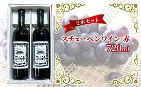 スチューベンワイン 赤 720ml 2本セット 赤ワイン お酒 果実酒 すっきりした味わい さっぱりした酸味 家飲み 赤ワイン2本セット 
