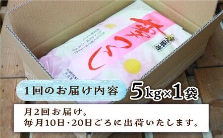 【月2回お届け】【全24回定期便】糸島産 夢つくし 5kg 12ヶ月コース 糸島市 / 三島商店 [AIM028] 米 白米