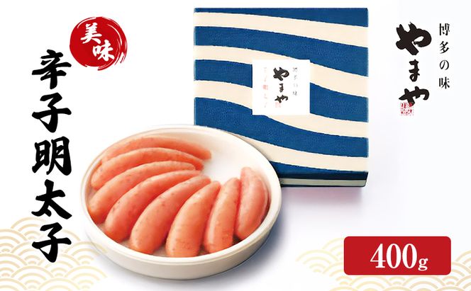 明太子 やまや 美味 辛子明太子 400g 魚介類 魚卵 水産加工品