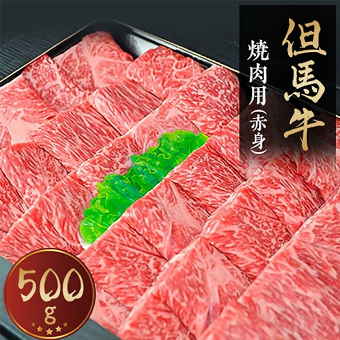 【ふるさと納税】但馬牛　焼き肉用(赤身　500g)【配送不可地域：離島】【1072498】