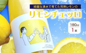リモンチェッロ 180ml 綺麗な湧水で育てた完熟レモンでつくりました！_EA6051