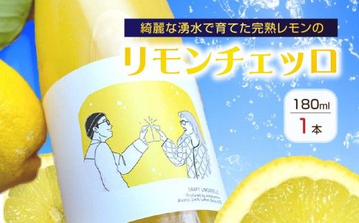 リモンチェッロ 180ml 綺麗な湧水で育てた完熟レモンでつくりました！_EA6051