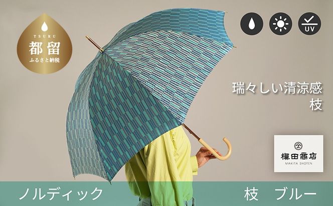 CB009　【槙田商店】晴雨兼用長傘　ノルディック　小枝　ブルー