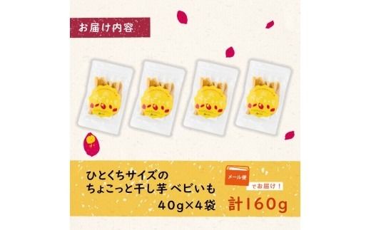 ひとくちサイズのちょこっと干し芋「ベビいも」40g×4袋(計160g) p5-053