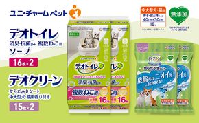 デオトイレ 複数ねこ用 消臭・抗菌 シート ソープ 16枚×2 デオクリーン からだふきシート 中大型犬・猫用香付 香り付き 15枚×2 ペットシーツ ペットシート トイレ 猫 ユニ・チャーム
