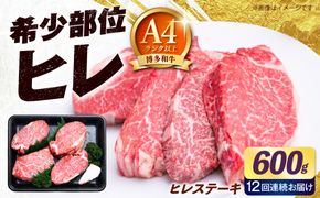 【全12回定期便】【希少部位！】博多和牛 ヒレ ステーキ 150g×4枚 （計600g）《築上町》【肉のくまもと屋】[ABEZ048]