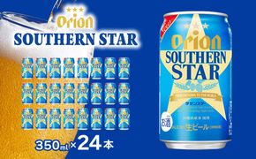 ＜オリオンビール＞オリオン サザンスター 350ml×24本 計8400ml
