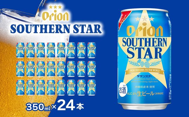 ＜オリオンビール＞オリオン サザンスター 350ml×24本 計8400ml