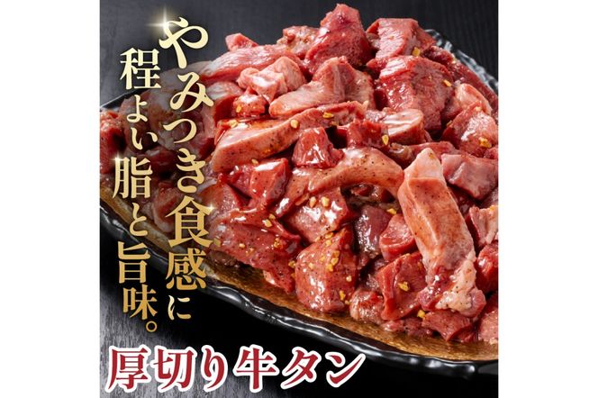 馬力家味付け牛タン　1.5kg 【0110-022】