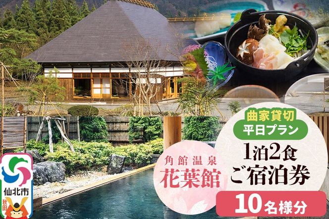 【花葉館】曲家賃切 1泊2食 平日プラン 10名様分|02_kyk-082301