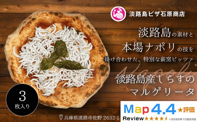 淡路島産しらすのマルゲリータ 3枚入り