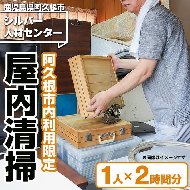 ＜鹿児島県阿久根市内利用限定＞空き家等の屋内清掃(1人×2時間分) 鹿児島 阿久根 清掃 掃除 お掃除 室内清掃 空き家 代行 サービス【シルバー人材センター】a-12-271-z