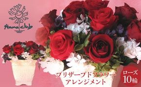 【日付指定可能】 プリザーブドフラワーローズ１０輪　プリザーブドフラワーアレンジメント レッド 薔薇 バラ ギフト プレゼント ラッピング 産地直送 インテリア お花 フラワー H193-025