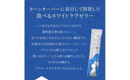 富士の恵み ふじ小町 ホワイトケアゼリー