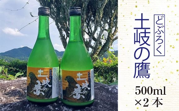 【500ml×2本】どぶろく『土岐の鷹』岐阜県山県市産ハツシモ100％使用 [No.389]