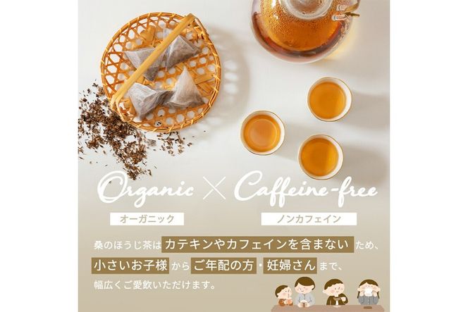a1021 桑のほうじ茶(100包) オーガニック ノンカフェイン お茶 ほうじ茶 マタニティ【わくわく園】
