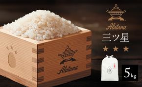 食べてみたいお米 Alatana 米 「三ツ星」 白米 5kg 精米 お米