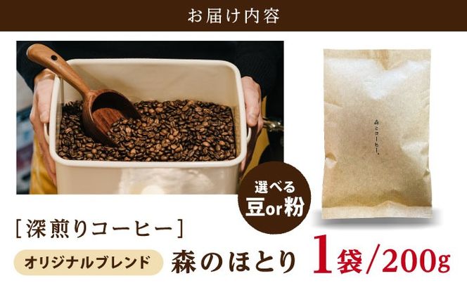 オリジナルブレンド 森のほとり 200g (深煎りコーヒー豆) (豆・粉選べます) 糸島市 / 森とコーヒー。 珈琲[AXE006]
