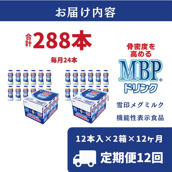 ドリンク 【12カ月定期便】機能性表示食品 MBPドリンク 2箱詰合せ 雪印 メグミルク セット 定期便 骨密度 MBP 健康 サポート カルシウム 機能性表示食品 乳酸菌 飲料 健康 ドリンク まとめ買い 京都府 南丹市