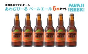 あわぢびーるペールエール６本セット《淡路島のクラフトビール》