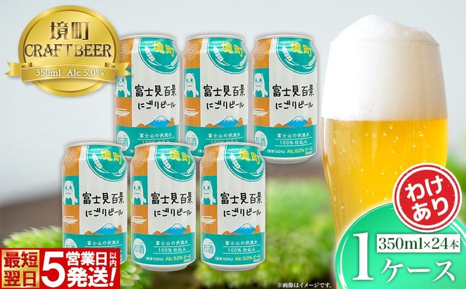 K2473 境町オリジナル 富士見 百景にごりビール 350ml×24本 スピード発送!