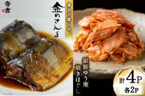 詰め合わせ 金のさんま 銀鮭ゆう庵焼きほぐし 各2袋 計4袋 セット [斉吉商店 宮城県 気仙沼市 20564847] 惣菜 さんま 鮭 サケ 海鮮 魚介 魚介類 さかな おかず おつまみ 秋刀魚 ほぐし身 おにぎり お弁当