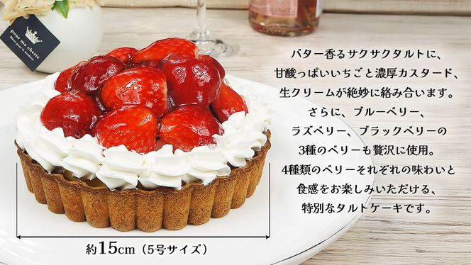 【 菓子庵たちかわ 】 いちごのタルトケーキ 5号 ケーキ フルーツ 果物 タルト フルーツタルト いちご イチゴ 苺 ブルーベリー ラズベリー ブラックベリー カスタード スイーツ デザート 洋菓子 [AY026ci]