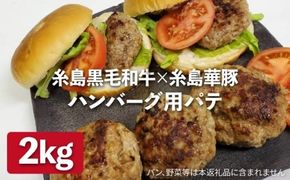 【ハンバーグ用】糸島黒毛和牛 / 糸島華豚 ミックス ハンバーグ パテ 2kg (500g×4) 糸島市 / 糸島ミートデリ工房 [ACA117]