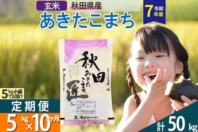 【玄米】＜令和7年産＞ 《定期便10ヶ月》秋田県産 あきたこまち 5kg (5kg×1袋)×10回 5キロ お米 匠  [サンファーム西木定期便 お米定期便 玄米 あきたこまち ごはん 米 お米]|02_snk-020310s