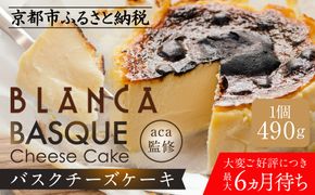 【ブランカ】TVで紹介 バスクチーズケーキ －スペイン料理aca監修－｜京都 スイーツブランド 大人気 6か月待ち［ 濃厚 クリーミー おいしい グルメ お菓子 スイーツ ギフト プレゼント 贈答 お取り寄せ 通販 送料無料 ふるさと納税 ］ 261009_A-DM006
