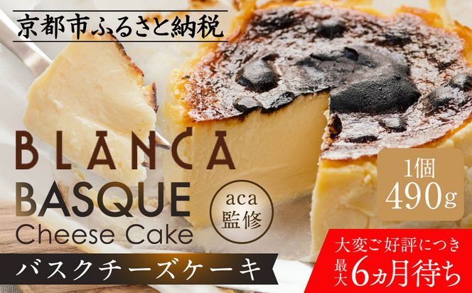 【ブランカ】TVで紹介 バスクチーズケーキ －スペイン料理aca監修－｜京都 スイーツブランド 大人気 6か月待ち［ 濃厚 クリーミー おいしい グルメ お菓子 スイーツ ギフト プレゼント 贈答 お取り寄せ 通販 送料無料 ふるさと納税 ］ 261009_A-DM006