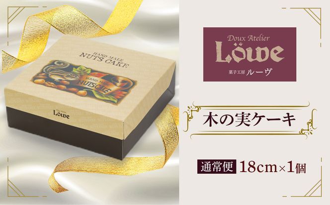 木の実ケーキ（直径約18cm×1個） 372013_BL005