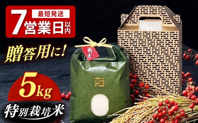 とくべつ の中の とくべつ  特別栽培米  夢つくし  5kg 【築上町】 / itoshimacco / 株式会社やました[ABEX005]