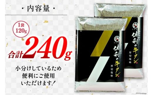 牛肉 佐利の牛タン 厚切 塩味 240g (120g×2p) [佐利 宮城県 南三陸町 30ag0003] 精肉 肉 牛肉 牛たん 牛タン ぎゅうたん タン タン塩 厚切り 味付き 肉 牛 冷凍 焼肉 焼き肉 BBQ アウトドア 小分け 冷凍