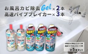 【ラグロン】排水口のつまり取りと隅っこのカビ除去剤 高速パイプブレイカー3本とお風呂カビ除去Gel2本セット | 雑貨 日用品 掃除 掃除グッズ 掃除用品 普段使い 消耗品 お風呂 浴室 バス 汚れ カビ取り 大掃除 実用性 キッチン 洗面 排水口 岐阜県 瑞穂市 ※離島への配送不可