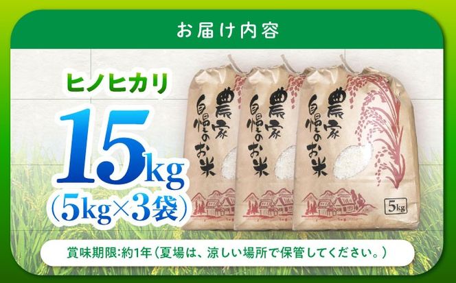 【特別栽培米】 ヒノヒカリ 15kg (5kg×3袋) / 米 精米 白米 ごはん ご飯 ひのひかり / 南島原市 / 農家民宿　いちご一会[SBN003]