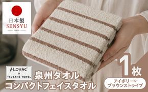 G5527 ALOHAS コンパクトフェイスタオル(アイボリー×ブラウンストライプ)　1枚【泉州タオル 国産 吸水 たおる 普段使い  シンプル 日用品】