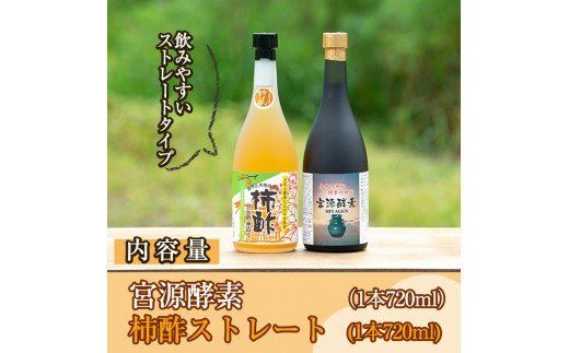 無添加・自然発酵！柿酢ストレートと酵素のセット(720ml×各1本)国産 カキ 柿 健康飲料 酢 ミネラル アミノ酸 ビタミン【柿健堂】akn017-06