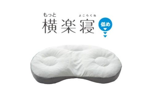 【nishikawa/西川】New[医師がすすめる健康枕]もっと横楽寝　低め【P432W】