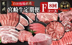 宮崎牛定期便(8回お届け) Fコース_N25-006-T8 宮崎牛 肩ロース ウデ モモ バラ カルビ リブロース サーロイン スライス 切り落とし ブロック 焼肉 ステーキ