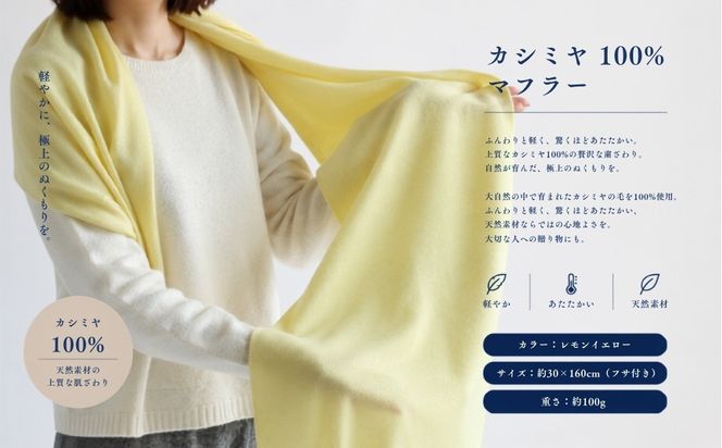 G3328 『Noble Fibre』100％カシミヤ・マフラー レモンイエロー【高級 カシミア おしゃれ ファッション 防寒 かしみあ】