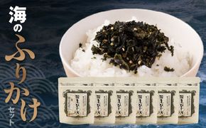 ごはんが進む！海のふりかけ 6袋（ひじきのみ） 半生 ソフトタイプ_2515R-8